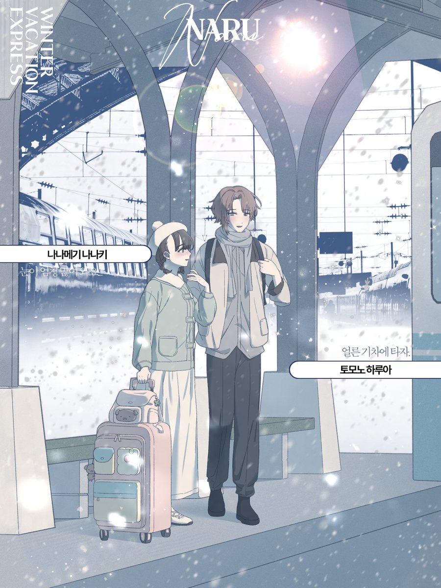 ❄ NARU, 즐거운 겨울 여행이 되기를!