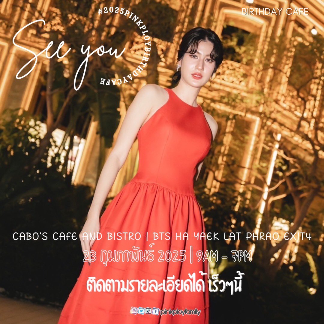 💌 ขอเชิญทุกคนมาร่วมงาน
”#2025PINKPLOYBIRTHDAYCAFE 

✨️ PINKPLOY ‘s Cafe &amp; Mini Gallery
📍 ที่ cabo.s_cafe 
🚆 BTS ห้าแยกลาดพร้าว
🗓️ 23 กุมภาพันธ์ 2025

ติดตามรายละเอียดการลงทะเบียนได้เร็วๆนี้

🤭บอกเลยว่า ❤️เจ้าของ BirthdayParty ไม่พลาดไปงานแน่ๆแล้วเราจะพลาดได้ยังไง 😘