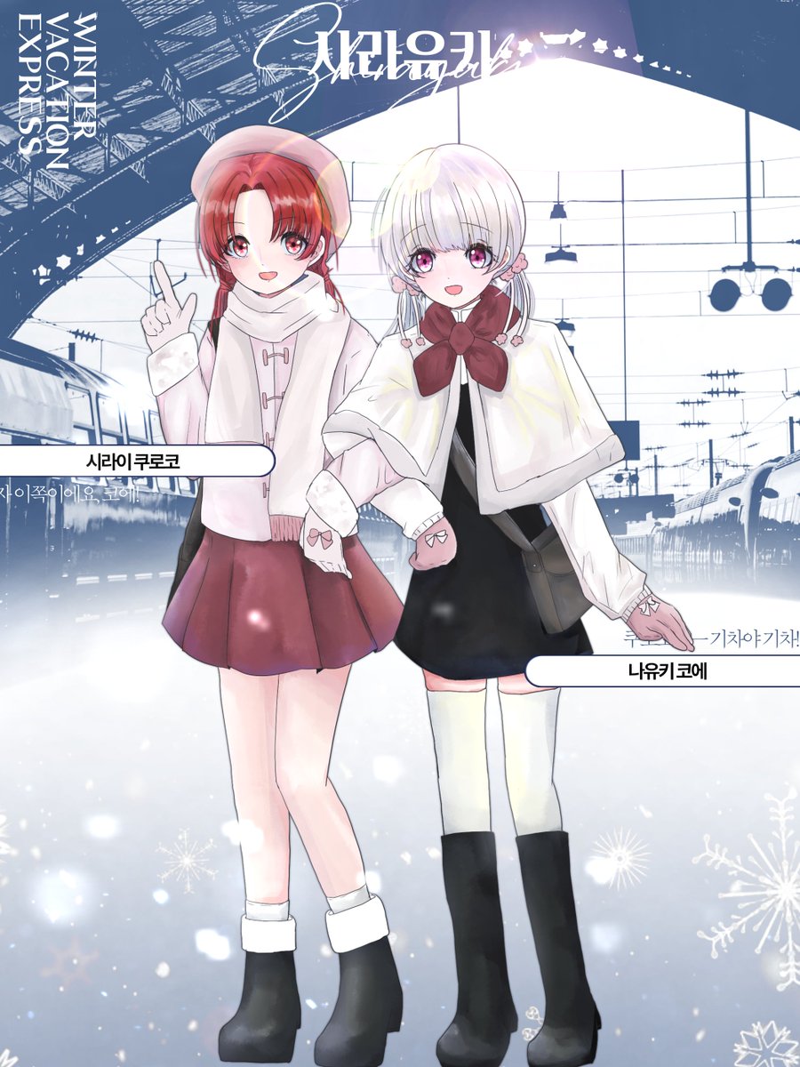 ❄ 시라유키, 즐거운 겨울 여행이 되기를!