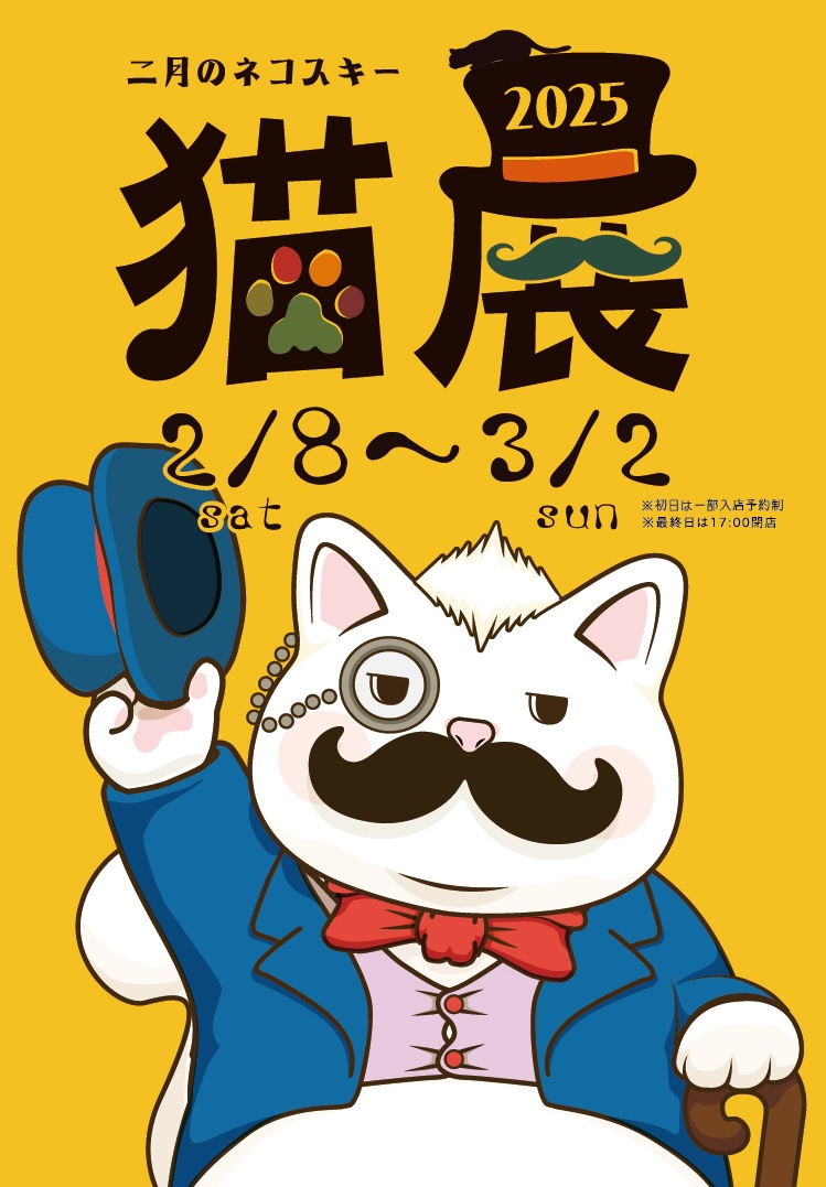 natsumehiro's tweet photo. ＼🎊OPEN🎊／
＿＿＿＿＿＿＿＿＿＿＿＿

🎩ナツメヒロ企画展🐈‍⬛
猫展- #二月のネコスキー 2025
＿＿＿＿＿＿＿＿＿＿＿＿

おひげの猫男爵“ネコスキー”が、ネッコニャーオ公国から沢山の仲間達を連れてやってきました🐾この季節恒例の猫の祭典！どうぞごゆっくりお楽しみください。
［詳細］ https://t.co/FVS9H63MFt
