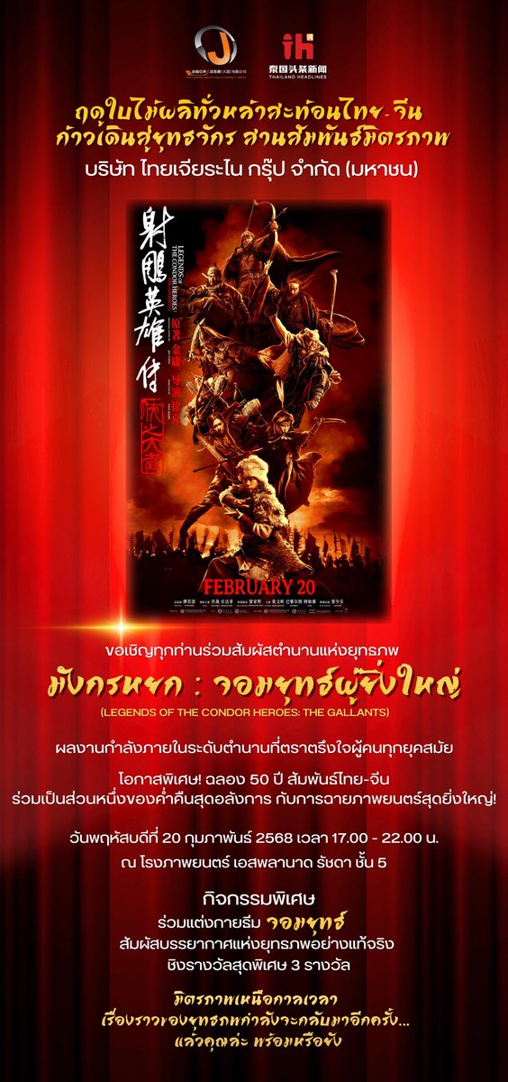 บริษัท ไทยเจียระไน กรุ๊ป จำกัด (มหาชน)
ขอเชิญทุกท่านร่วมสัมผัสตำนานแห่งยุทธภพ "มังกรหยก:จอมยุทธ์ผู้ยิ่งใหญ่"
ผลงานกำลังภายในระดับตำนานที่ตราตรึงใจผู้คนทุกยุคสมัย #มังกรหยกเซียวจ้าน2025 #มังกรหยก2025