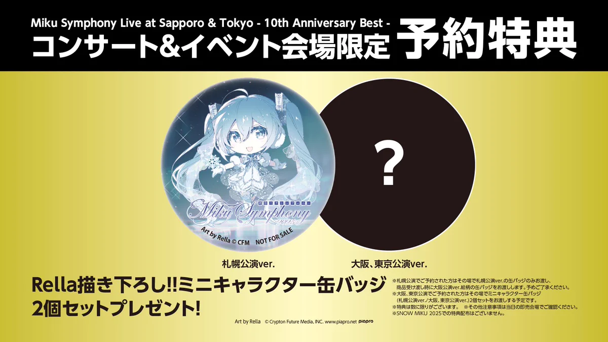 初音ミクシンフォニー10th　札幌・東京公演　缶バッジ 初音ミクシンフォニー公式🎻 on X: 