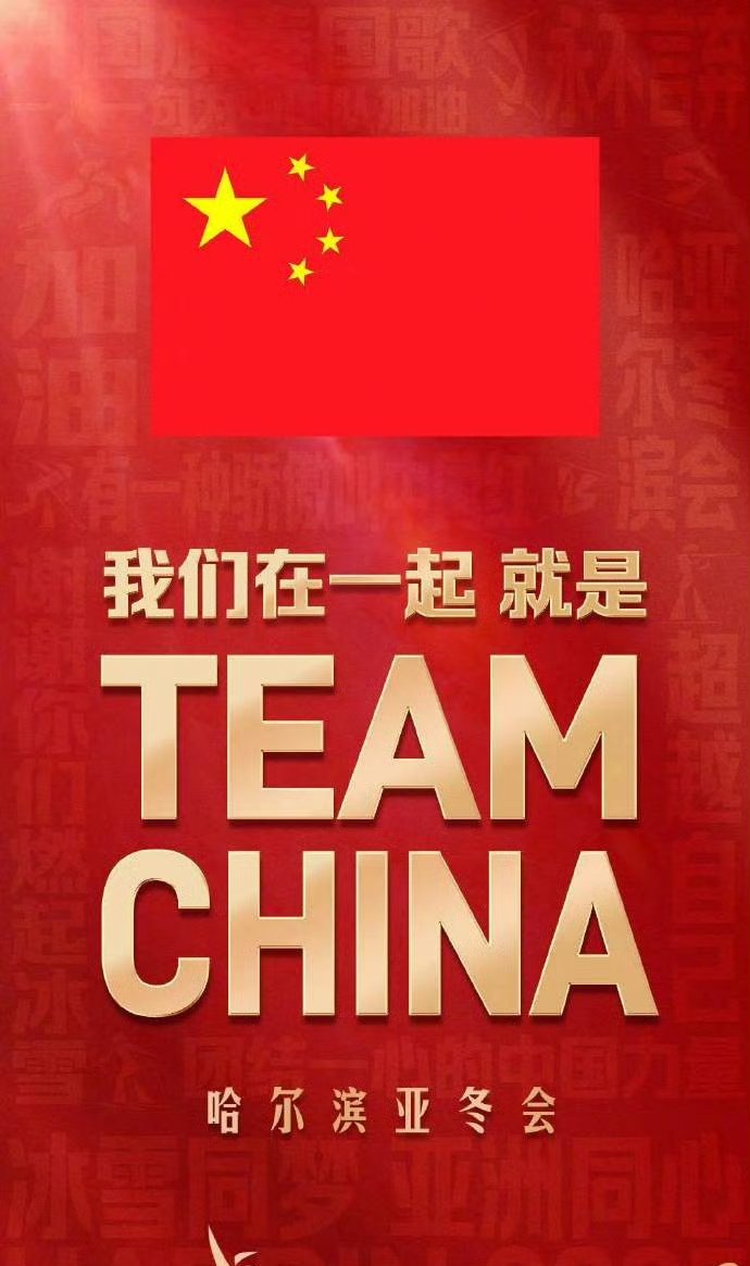 zhang_heqing's tweet photo. 🤝我们在一起就是TEAMCHINA🇨🇳 💪助力 #哈尔滨亚冬会，全力以赴，超越自我，都是好样的！ 👍👍👍 https://t.co/VkhtUuvzeV
