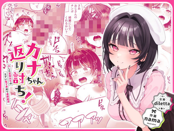 お知らせ🔔
新作コミック 
『カナちゃん返り討ち!』
作画:namaさん(@Dekkai_Kintama) 

配信開始しました!(1/3) 