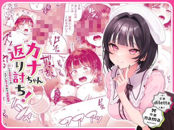 お知らせ🔔
新作コミック 
『カナちゃん返り討ち!』
作画:namaさん(@Dekkai_Kintama) 

配信開始しました!(1/3) 