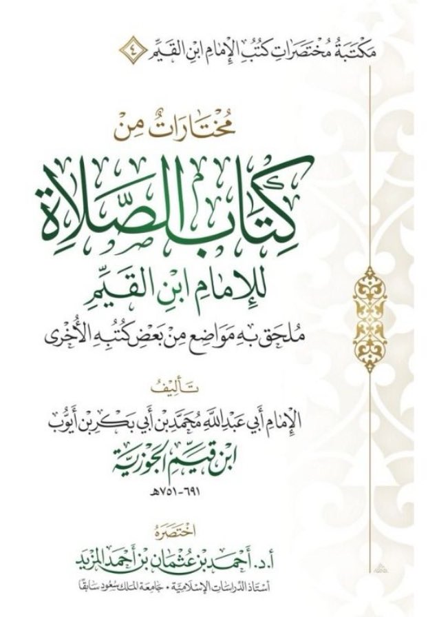 DrAlsenan's tweet photo. *مختصرات كتب الإمام ابن القيم*
 *هـــديـَّــة* 
لدكتور احمد عثمان المزيد

لقرأتها خصوصًا في شهر رمضان وطوال العام...
حيث تهدف  إلى:
 [ *تعظيم الله تعالى وإفراده بالعبودية والاقتداء بهدي النبي صلى الله عليه وسلم في عقيدته وعبادته وأخلاقه*]

👇*للتحميل*👇
*1- مختصر الدَّاء والدَّواء:*
https://t.co/waf2s5l6KU
*2- مختصر الوابل الصيِّب:*
https://t.co/6ksYvfuqyv
*3- مختصر حادي الأرواح إلى بلاد الأفراح:*
https://t.co/xFcGI2bRTD
*4- مختاراتٌ من كتاب الصلاة:*
https://t.co/0iDgY5UkV3
*5- مختصر زاد المعاد في هدي خير العباد:*
https://t.co/ejP0C0XCoB
*6- مختصر رياض الصالحين للإمام النووي:*
https://t.co/wCp6S9SHsN

*حقوق الطبع والنشر مبذولةٌ لكل مسلم*