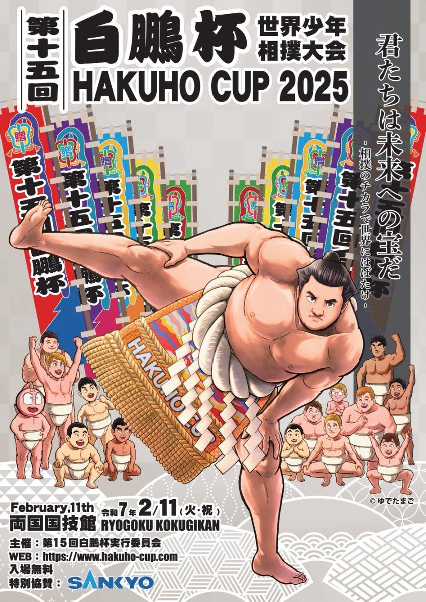 2025年2月11日(火・祝) 両国国技館にて第15回白鵬杯 HAKUHO CUP 2025