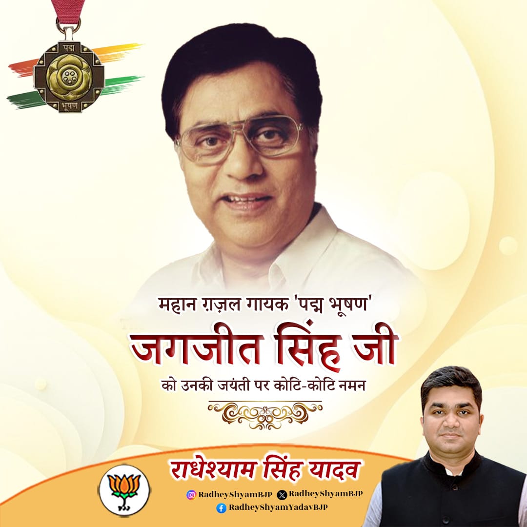 RadheyshyamBJP's tweet photo. जगजीत सिंह जी ने अपनी अनूठी आवाज़ और भावपूर्ण गायकी से ग़ज़ल को एक नई पहचान दी। उनकी रचनाएँ आज भी श्रोताओं के दिलों में जीवंत हैं और हर पीढ़ी को भावनाओं से जोड़ती हैं। 

पद्मभूषण, साहित्य अकादमी, संगीत नाटक अकादमी जैसे प्रतिष्ठित सम्मानों से सम्मानित जगजीत जी का योगदान संगीत जगत में अमूल्य है। महान गायक की जयंती पर उनकी स्मृतियों को सादर नमन।

#JagjitSingh