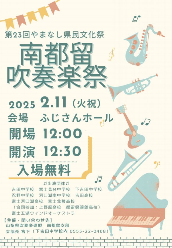 _FHWO_ONE's tweet photo. 2月11日火曜日にふじさんホールで行われる、南都留吹奏楽祭に上野原高校吹奏楽部、都留興譲館高校吹奏楽部の皆さんと合同で出演します！
是非聴きに来てください✨ https://t.co/1pluA7yJLl