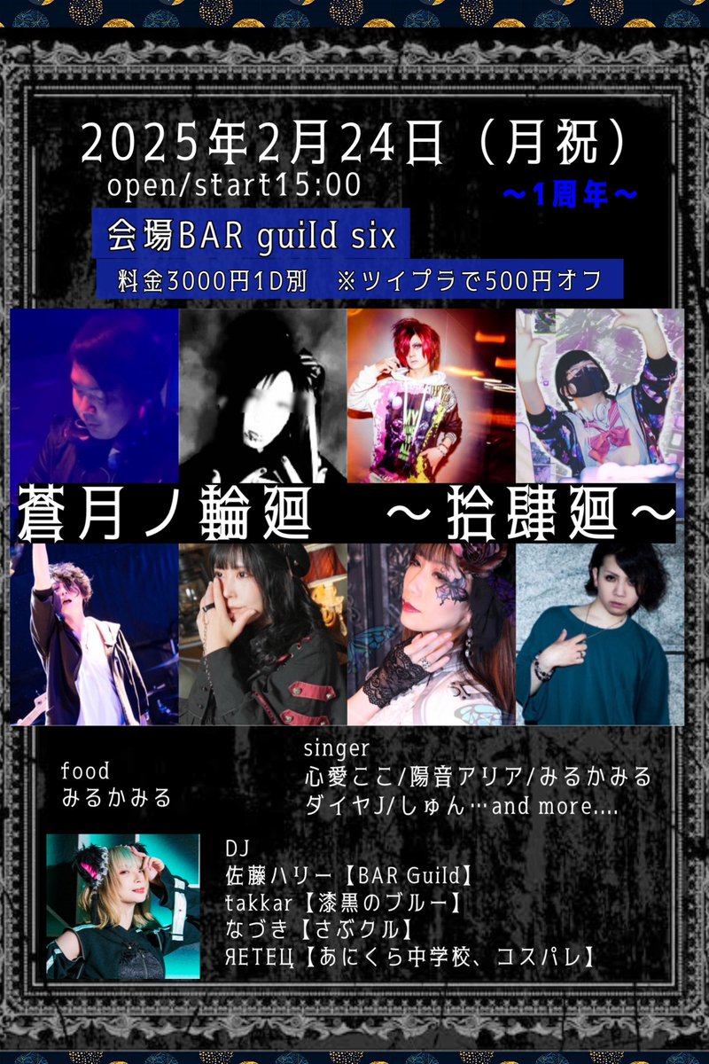 miruka142's tweet photo. 古から最新までのV系楽曲を、
DJとSingerの歌で楽しめるイベント！

蒼月ノ輪廻 -拾肆廻-
〜1周年～
2025/02/24(mon)
BarGuildsix
open&amp;start/ 15:00
¥3000(+1D)
ツイプラで500円オフ！
ツイプラ
https://t.co/nmIU1DBmGe

もう、一年たちました！！

フードは寒いのでおでん🍢つくります！！ https://t.co/kFKfSOFTSj