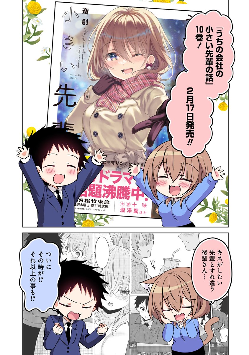 【#うちの会社の小さい先輩の話】
    📚単行本10巻📚

  \\ 2⃣月1⃣7⃣日発売!! // 