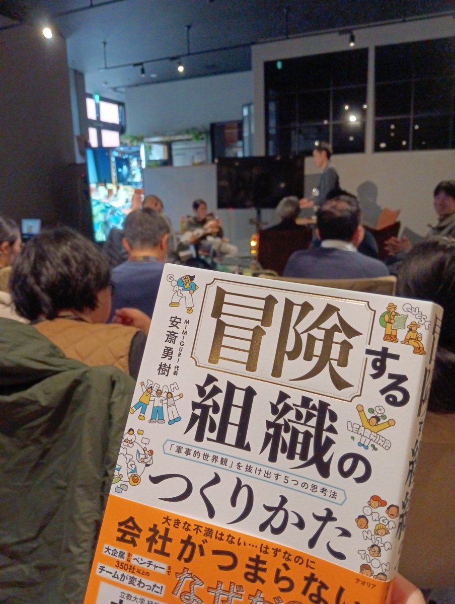 高知に安斎さんがきた！
冒険する組織のつくりかたイベントへ来ました！
#こうち冒険がっかい #冒険する組織のつくりかた