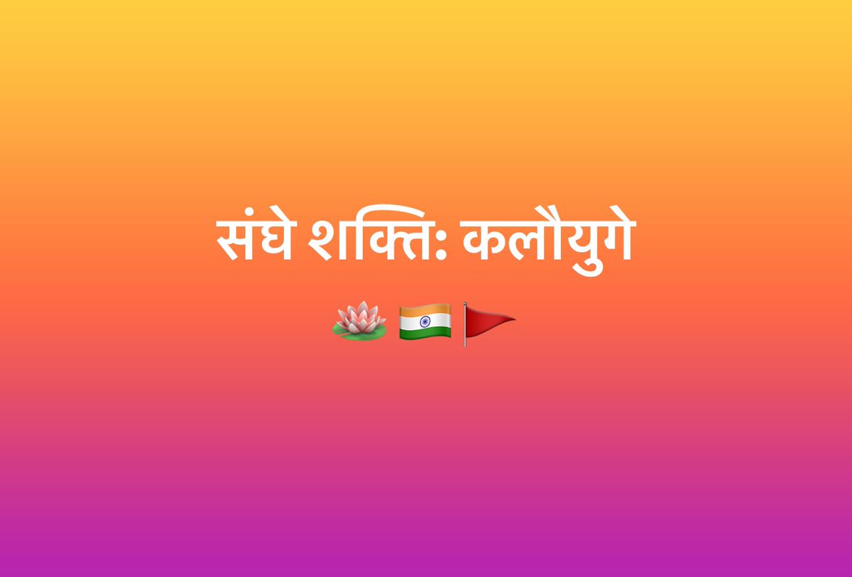 संघे शक्ति: कलौयुगे
🪷🇮🇳🚩