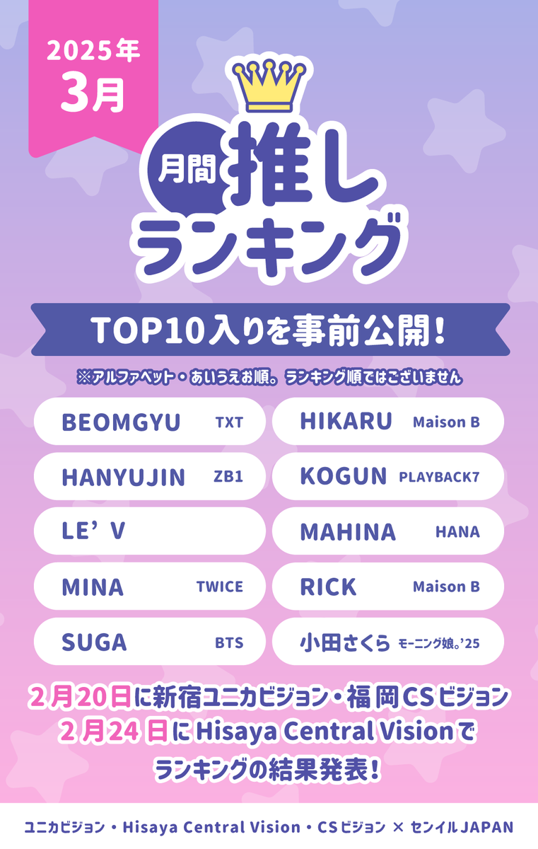 birthday_ad_jp's tweet photo. ／
#月間推しランキング 「3月の推し」👑
ランキングTOP10入りを事前発表🌱💗
＼

月間推しランキングへの投票ありがとうございました🙇‍♀️❣️

2月20日の順位発表前に、本日は見事TOP10入りを果たした方々を事前公開👏✨

ランクインしたのはこちらの方々です🌟
（ランキング順ではございません）

#BEOMGYU / #TOMORROW_X_TOGETHER
#HIKARU / Maison B
#HanYujin / #ZEROBASEONE
#KOGUN / #PLAYBACK7
#LEV
#MAHINA / #HANA
#MINA / #TWICE
#RICK / #MaisonB
#SUGA / #BTS
#小田さくら / #モーニング娘25

果たしてこの中で栄えある第一位に輝いたのは？！🎖️💕

結果は
2月20日〜　新宿ユニカビジョン・福岡CSビジョン
2月24日〜　Hisaya Central Vision
で放映しますのでお楽しみに😍❣️