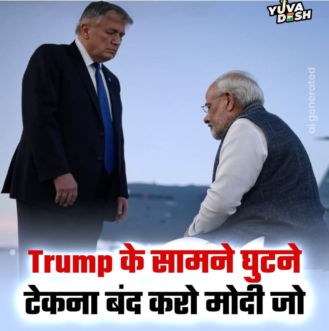 dalbir_randhaw's tweet image. अब तक चुप क्यों हैं 😎 लाल आंख वाले PM ❓
क्या अमेरिका के आगे घुटने टेकना ही "नए भारत" की पहचान बन चुकी है ❓#MODI30 #Trump2025 @AmanYadav_INC @Itz_Sameerf_777 @king7851007 @garrywalia_ @GauravPandhi @ShadowSakshi @GuptaPragnya @gurdeepsappal @Pawankhera @MunishKumarVe17…