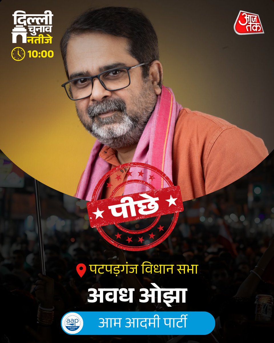 aajtak's tweet image. दिल्ली चुनाव नतीजे: पटपड़ंगज विधानसभा सीट से आम आदमी पार्टी के उम्मीदवार अवध ओझा भाजपा के रविंदर सिंह नेगी से पीछे चल रहे हैं वहीं कांग्रेस के उम्मीदवार अनिल कुमार तीसरे नंबर पर हैं. 
#AwadhOjha #DelhiElection #DelhiAssemblyElection #DelhiElectionResults #ResultsOnAajTak