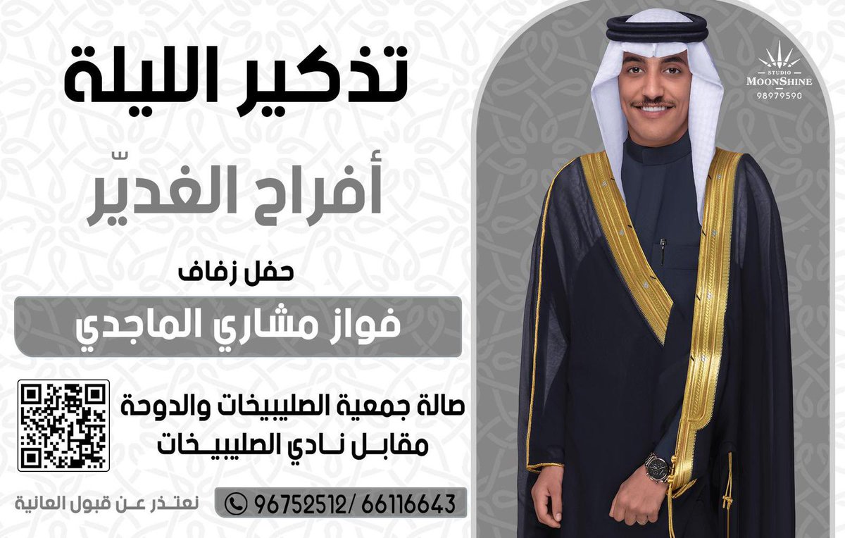 أفـراح الـغـدّيـر 

يـتـشـرف مـشـاري غـنـيـم الـغـدّير الماجدي وأخــوانه
بدعوتكم لـحضور حفل زفاف نجـلهم

(( فــواز  ))

ذلك مـسـاء اليـوم السـبـت
الـمـوافـق 8/2/2025

في صالة أفراح جمعية الصليبخات والدوحة التعاونية وبحضوركم يتم الـفـرح والسـرور 

للإستفسار  ت 66116643-96752512