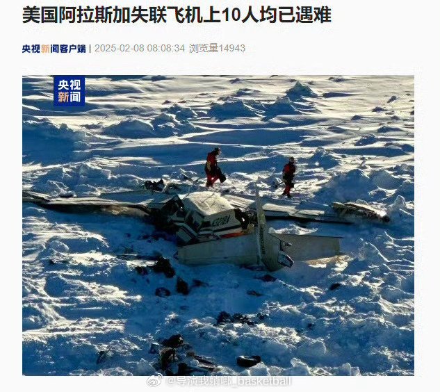 DaMeiCaoXian's tweet photo. Oh my god! #All 10 on US Missing Plane Killed#
In the US 🇺🇸 this month, 7 planes crashed in 10 reported days! That's crazy! What caused it? Natural disasters, human errors, plane quality or pilots? So puzzling! 👀 #Airsafety #USplaneCrashes #wentwrong #US https://t.co/5mWYUWUsWS