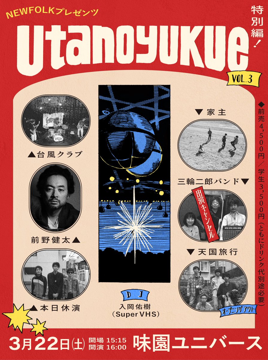【本日より一般発売】
NEWFOLK presents
“utanoyukue vol.3” -特別編-

会場:大阪・千日前 味園ユニバース
日時:2025/3/22(土)
15:15 開場 / 16:00 開演

前売 ¥4,500
学生 ¥3,500
(共にドリンク代別途必要)
※小学生以下無料

Live:
台風クラブ
本日休演
前野健太
家主
天国旅行(OPENING ACT)