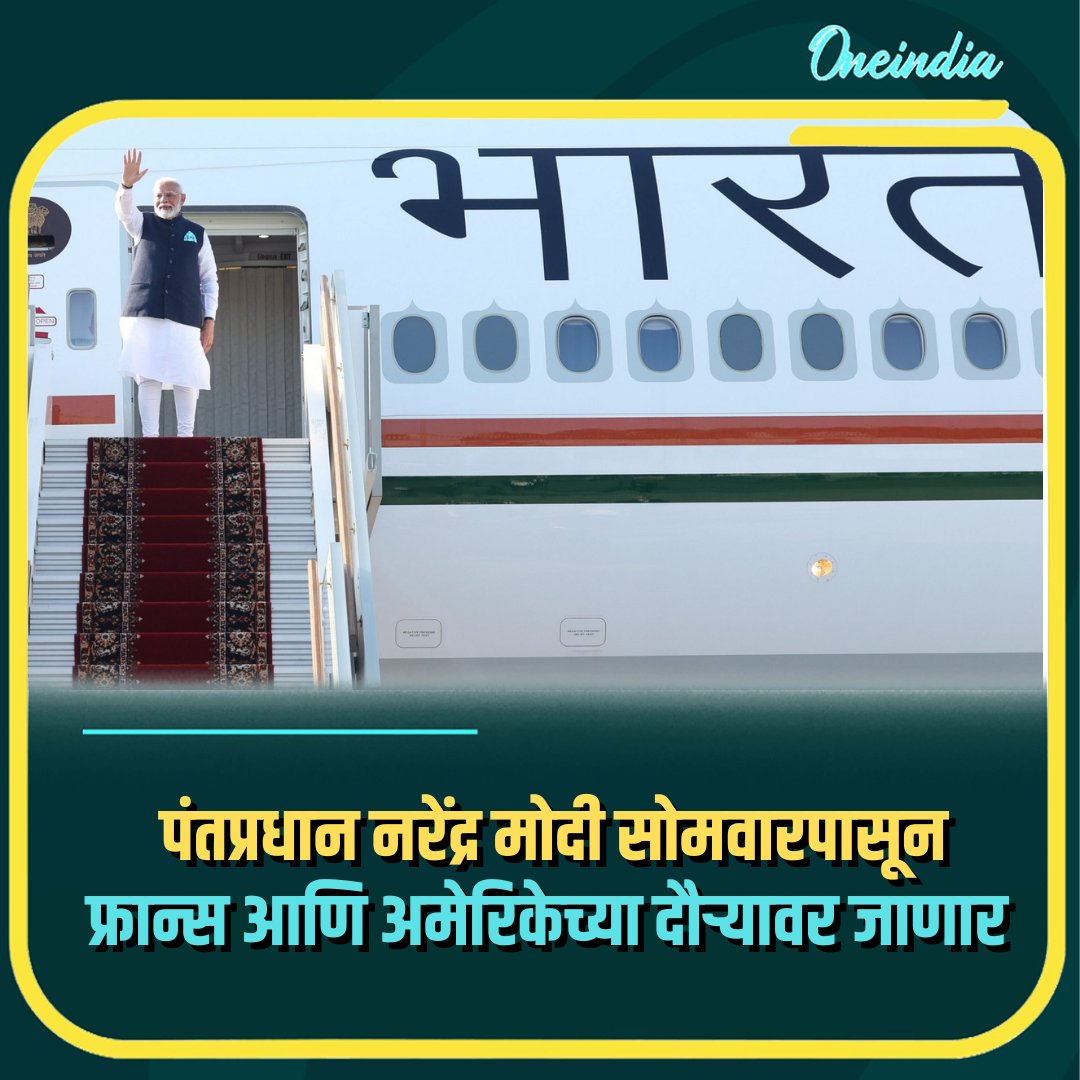 oneindiamarathi's tweet image. पंतप्रधान नरेंद्र मोदी सोमवारपासून फ्रान्स आणि अमेरिकेच्या दौऱ्यावर जाणार 
#usa #France #moditour #pmmodi #narendramodi #oneindiamarathi