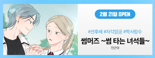 REALBUTNO's tweet photo. 2월 21일 봄툰에서 ☘️<썸머즈> 두번째 이야기가 업로드됩니다
1부에 등장했던 연진이와 새로운 캐릭터와의 짧은 학원물 GL입니다.  잘부탁드려요 ~~!🥰 https://t.co/XtVCUR48Nf