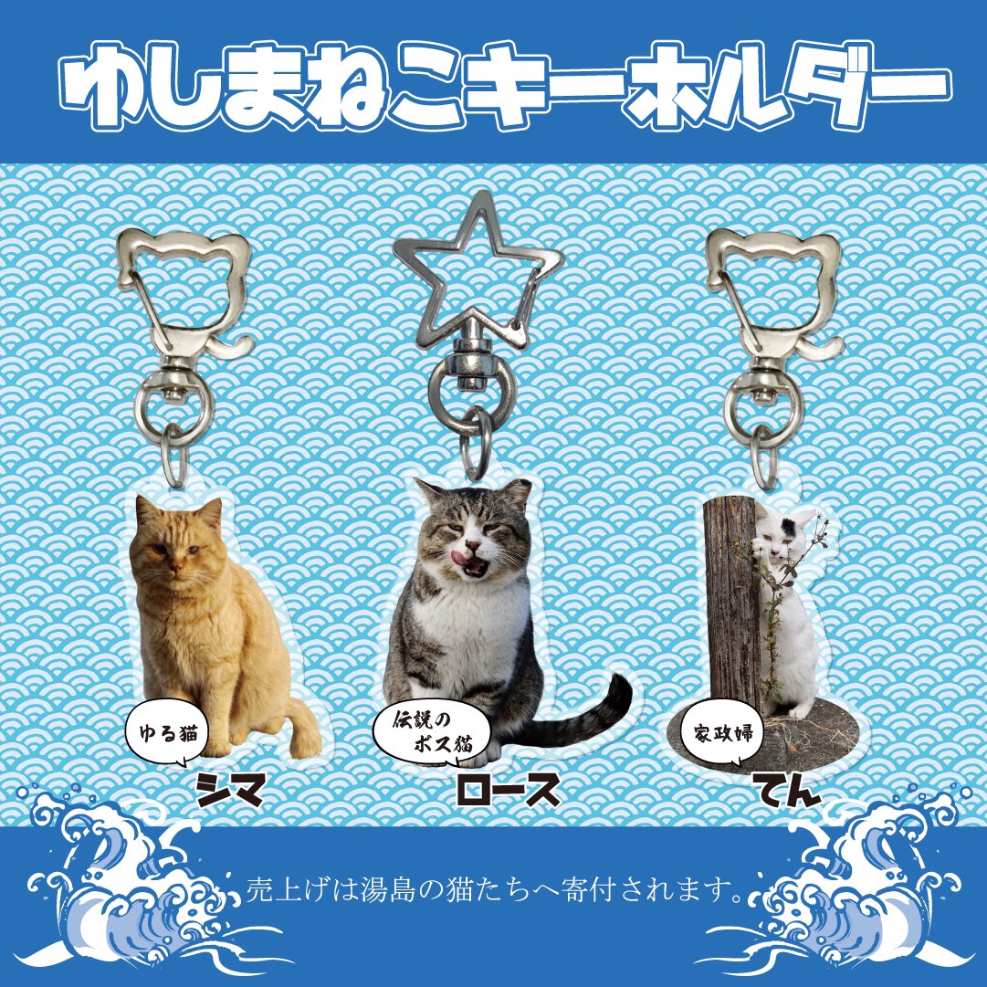 湯島ねこキーホルダーシリーズや伝説のボス猫ロース、幸運を呼ぶ