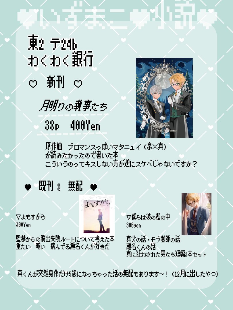 おしながきです～！新刊やや部数少ないので、どうしても得たい！！という奇特な方が居ましたらリプかDM下さい～取り置きします！スペースでは畏れ多くも美しすぎマタン様が売り子してくださってます、宜しくお願いします！