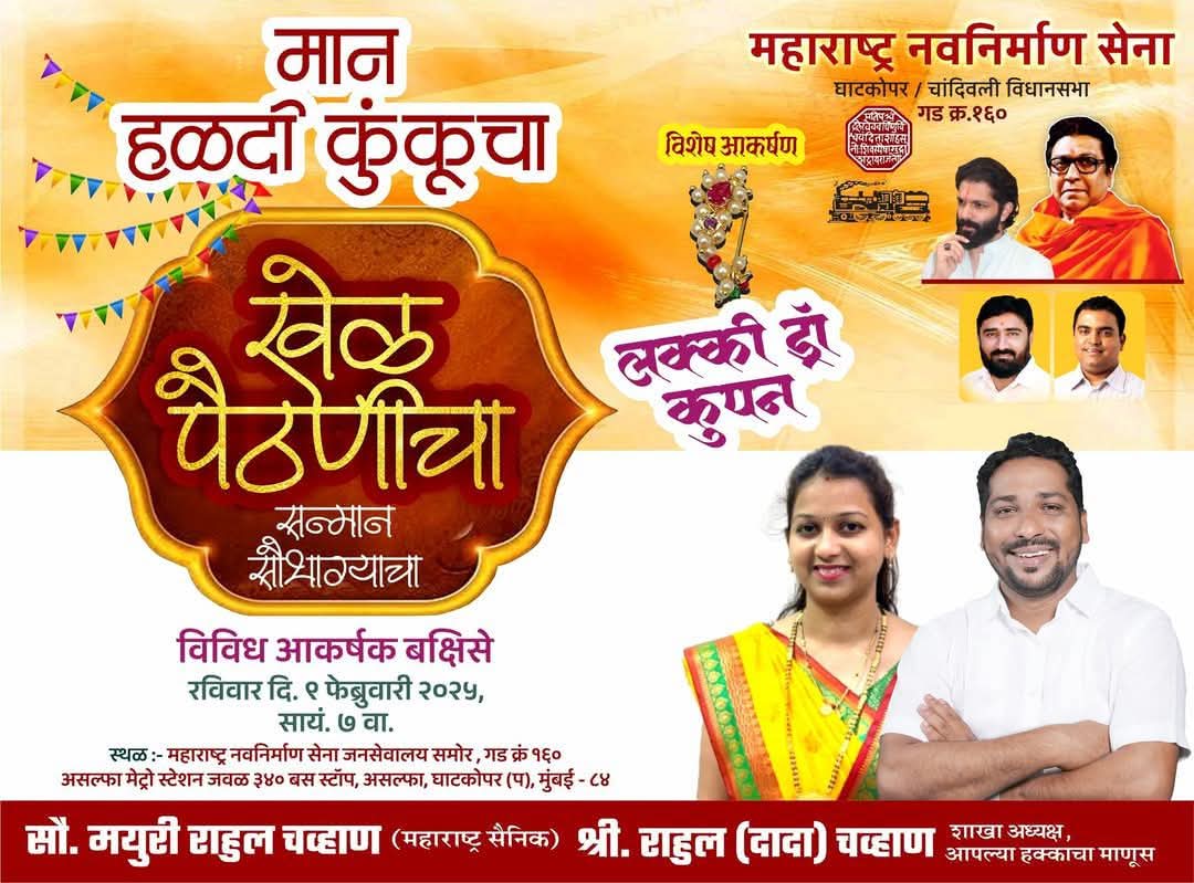 उद्या घाटकोपर (Mumbai - मुंबई ) मध्ये मनसेच्या वतीने "खेळ पैठणीचा" <a href="/mnsadhikrut/">MNS Adhikrut - मनसे अधिकृत</a>