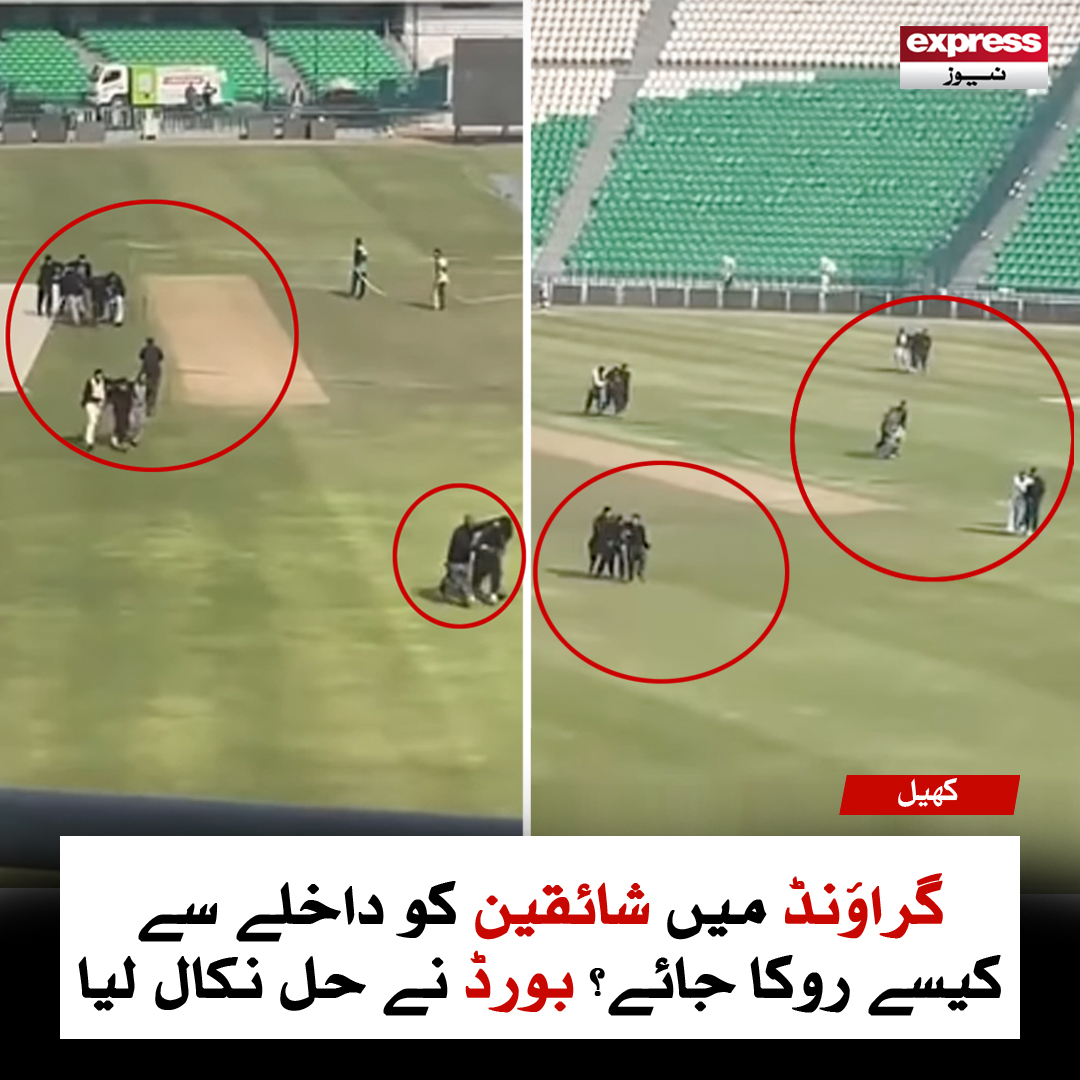 ExpressNewsPK's tweet photo. گراؤنڈ میں شائقین کو داخلے سے کیسے روکا جائے؟ ویڈیو وائرل

مزید پڑھیں: https://t.co/io0Ai7Pp2N

#GaddafiStadium #Lahore #PAKvNZ #TriNationSeries #ChampionsTrophy2025 #CT2025 #CricketNews #TeamSecurity https://t.co/VurcYg4C4I