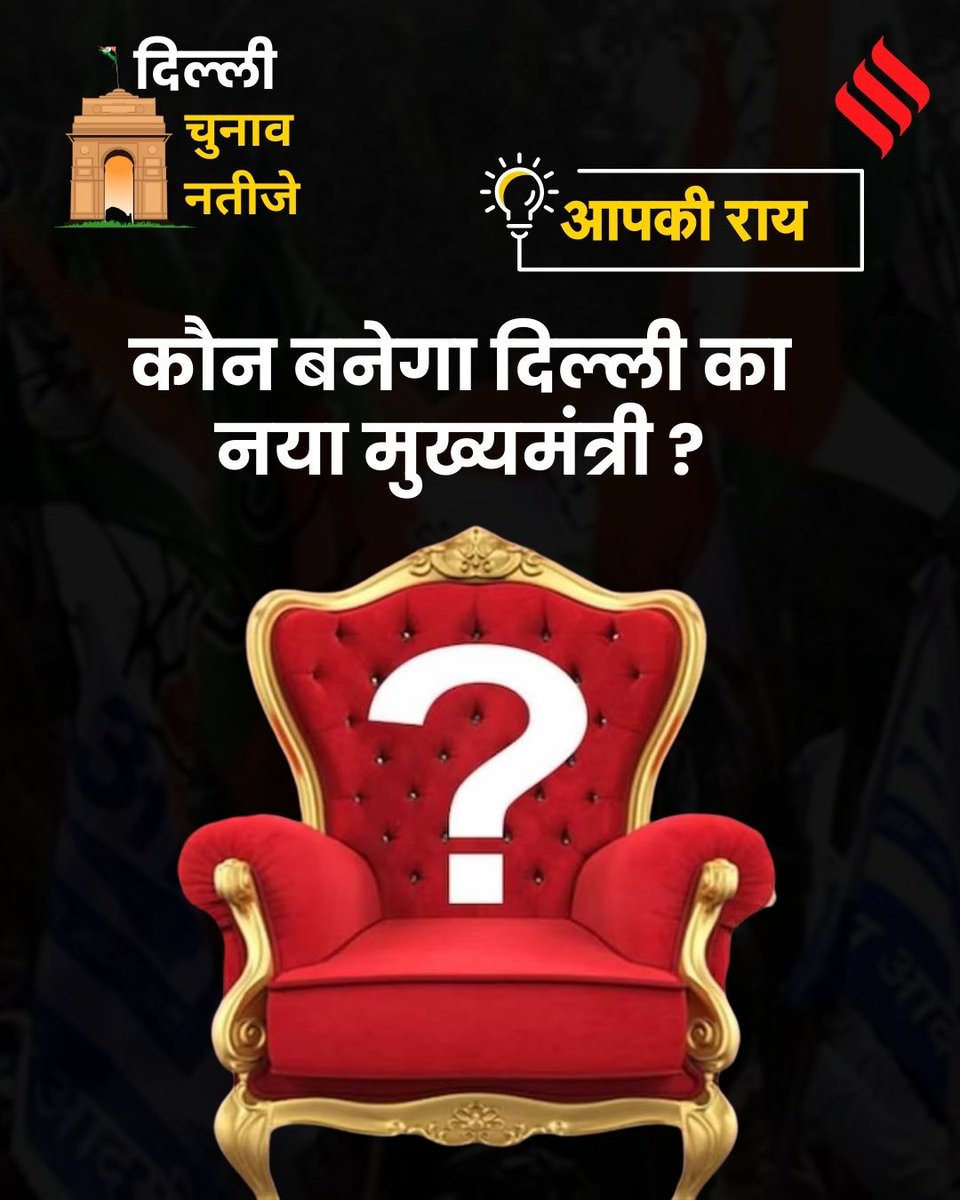 Jansatta's tweet image. दिल्ली विधानसभा के नतीजों को देखते हुए आपको क्या लगता है कौन बनेगा दिल्ली का नया मुख्यमंत्री?
.
.
.
.
#DelhiNewCM #CommentBellow #Jansatta #DelhiElectionResult #ResultsWithJansatta #Delhi