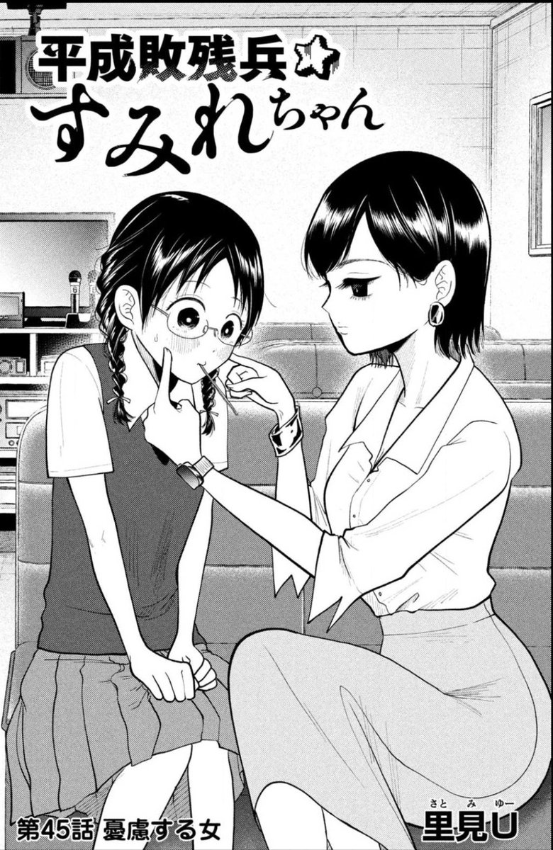 土曜日🌟ヤンマガウェブ無料🌟
平成敗残兵すみれちゃん
第45話『憂慮する女』掲載されてます!!!
コス写真集売り場が女性向けブースになりそうです:(;゛゜'ω゜'):!!??
https://t.co/ndP1DZxkVP #ヤンマガ感想 #平成敗残兵すみれちゃん