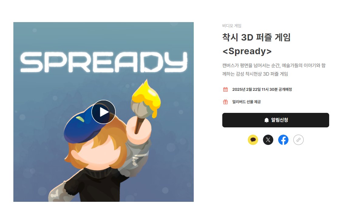 _spitzergames's tweet photo. [#RT💕]
착시 3D 퍼즐 게임 <Spready>의 텀블벅 공개예정 페이지가 오픈되었습니다!|

펀딩 성공 시 본 트윗을 알티&amp;팔로우해주신 "2분"을 추첨하여 <Spready> 게임 속 미술관의 모습이 담긴 🌟금속 뱃지🌟를 드립니다!

🔗텀블벅에서 구경하기
https://t.co/u4BuWrvpYF https://t.co/9eEEQPV9hW