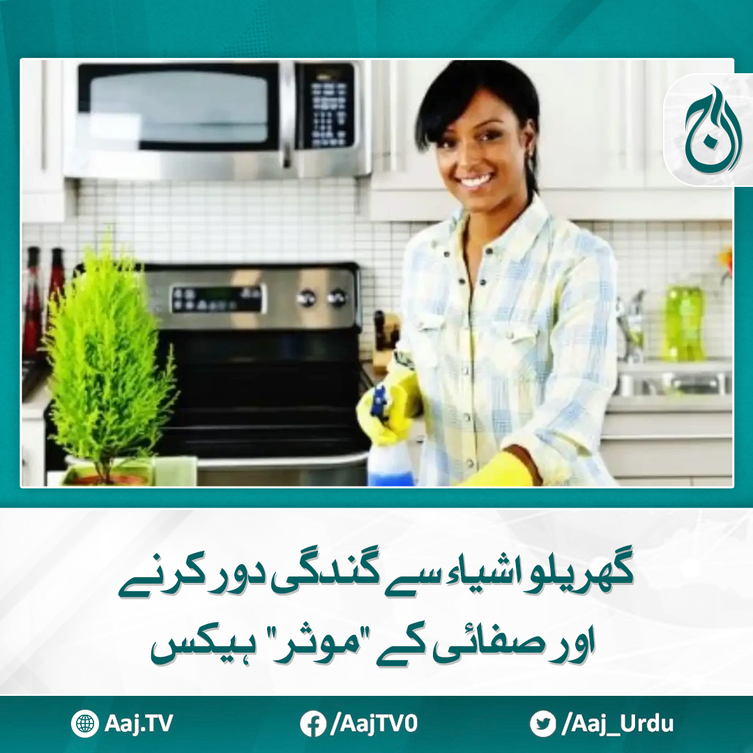 Aaj_Urdu's tweet photo. ماہرین صفائی کے شیئر کیے گئے مفید طریقوں سے فائدہ اٹھائیں
مزید پڑھیے: https://t.co/gTbf3CeAoC
#AajNews #HomeCleaning #CleaningHacks #EffectiveCleaning https://t.co/MvPTiaWYfj