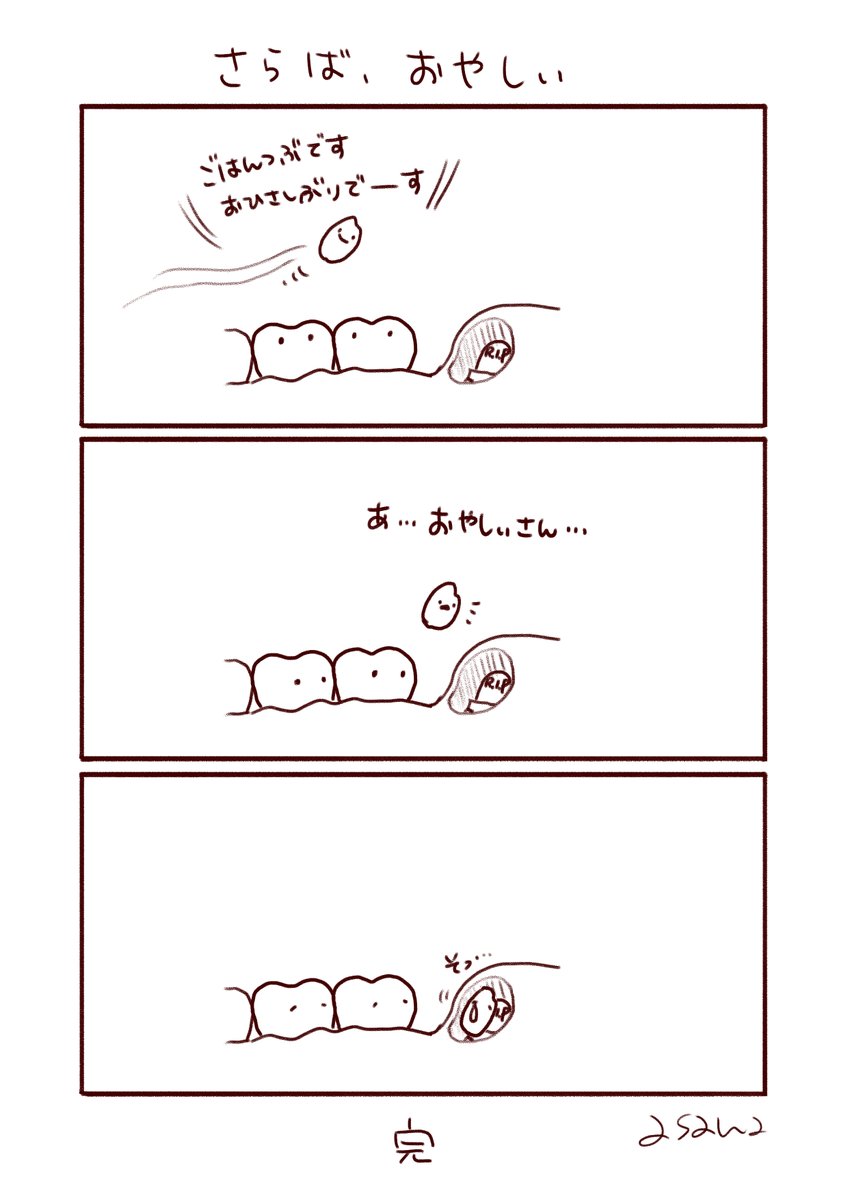親知らずのおやしぃ(完) 