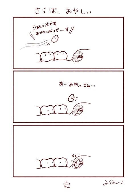 親知らずのおやしぃ(完) 