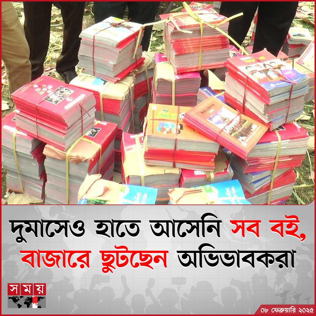 somoytv's tweet image. নতুন বছরের দুই মাসেও এখনও সব বই পায়নি বেশ কয়েকটি শ্রেণির শিক্ষার্থীরা

বিস্তারিত: somoynews.tv/news/2025-02-0…

#EducationNews #textbooks #Bangladesh #somoytv
