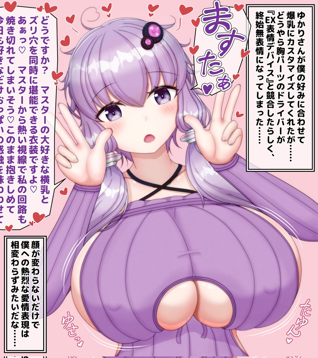 【再掲】
爆乳(好きなマスターのために非公式特大おっぱいパーツを勝手に買ってきてセルフカスタマイズしたが既存の表情パーツと競合して終始無表情になってしまうバグが発生しつつもマスターのことは変わらず大好きなので横乳ズリ穴開放衣装を来て誘惑してくる)ゆかりさん 