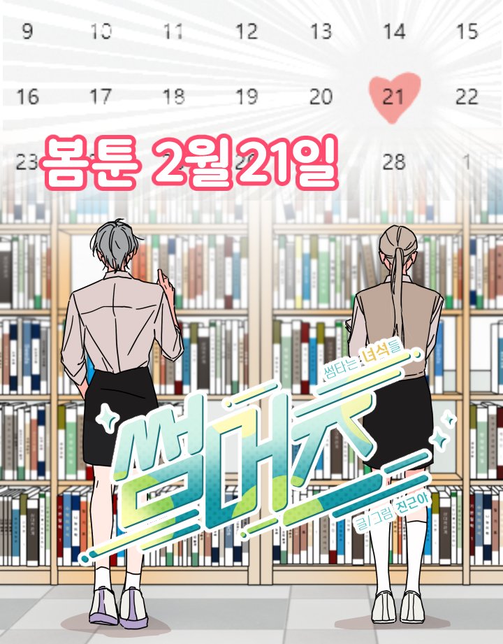 2월 21일 봄툰에서 ☘️<썸머즈> 두번째 이야기가 업로드됩니다
1부에 등장했던 연진이와 새로운 캐릭터와의 짧은 학원물 GL입니다.  잘부탁드려요 ~~!🥰
