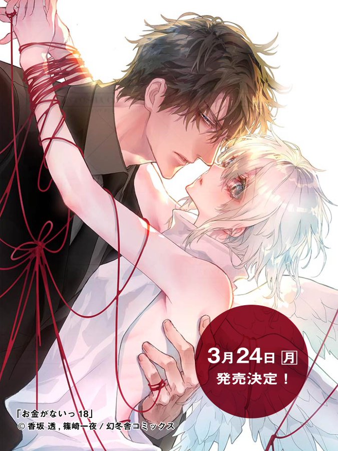 ˏˋ 🍾コミックス「お金がないっ18巻」発売決定🍾ˊˎ˗ お蔭様で「お金が
