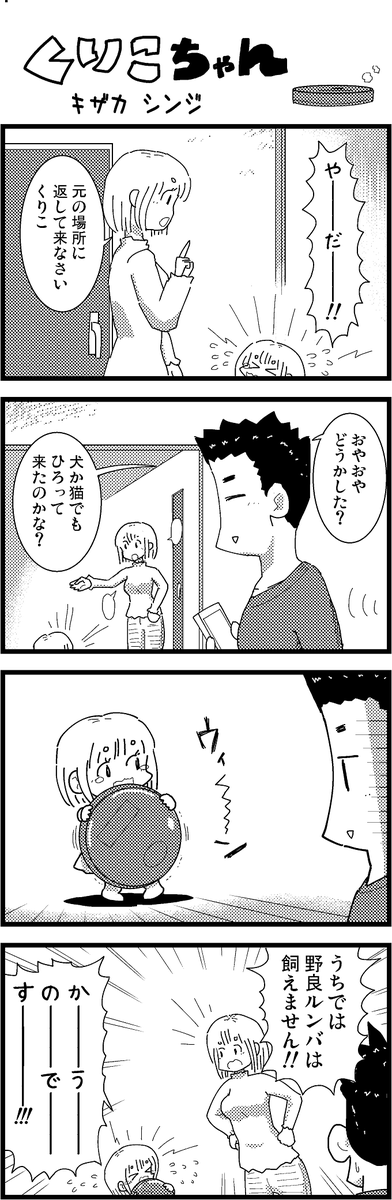【新作】新作をあげて新作を描いた気になろうキャンペーン #創作クラスタさんと繋がりたい #イラスト #漫画 #漫画が読めるハッシュタグ
ほのぼのまんが・くりこちゃん(16) 