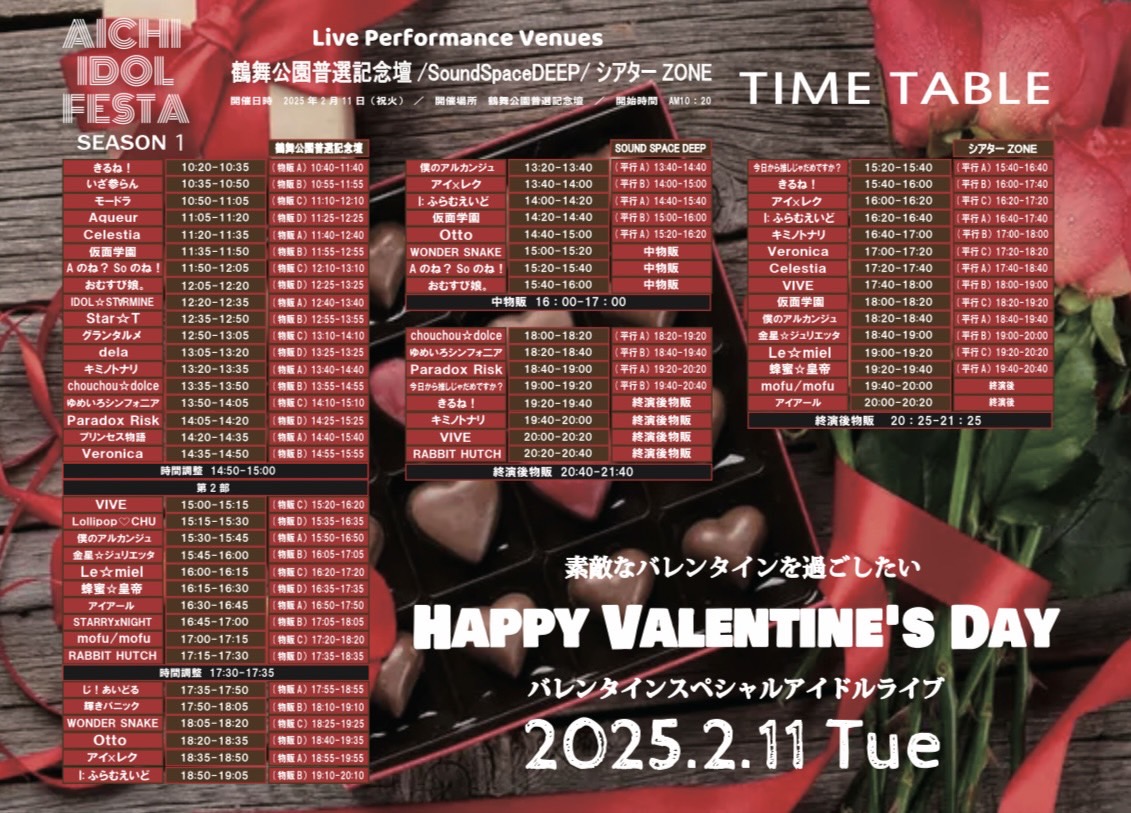 #僕アルライブ情報
🗓2025.2.11(火祝)

📍鶴舞公園・シアターZONE・SOUND SPACE DEEP

《AICHI IDOL FESTA〜SEASON1〜》

①SOUND SPACE DEEP
🎫1,400円+1D
🎤13:20-13:40
🗣13:40-14:40

②鶴舞公園
🎫tiget.net/events/378187
入場無料
優先エリア1,000円
🎤15:30-15:45
🗣15:50-16:50
