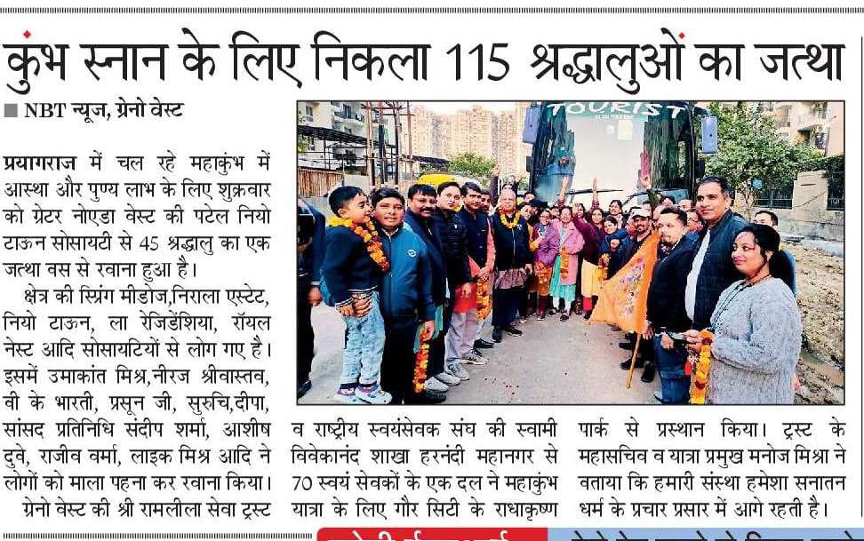 ग्रेटर नोएडा वेस्ट के विभिन्न सोसाइटियों से माहा कुंभ प्रयागराज में आस्था की डुबकी लगाने आस्था की सवारी रवाना हुई ।  
<a href="/IAshishGBN/">Ashish Dubey 🇮🇳</a> <a href="/SandeepBjpGBN/">Sandeep Sharma</a> <a href="/ashisyour/">Aashutosh Bhatnagar🇮🇳</a>