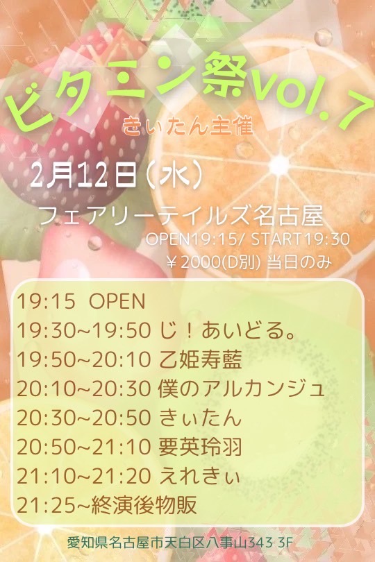 #僕アルライブ情報
🗓2025.2.12(水)

📍フェアリーテイルズ名古屋

《ビタミン祭Vol.7》

🎫2,000円+1D

🎤20:10-20:30
🗣終演後物販

🎁2P＋写メ