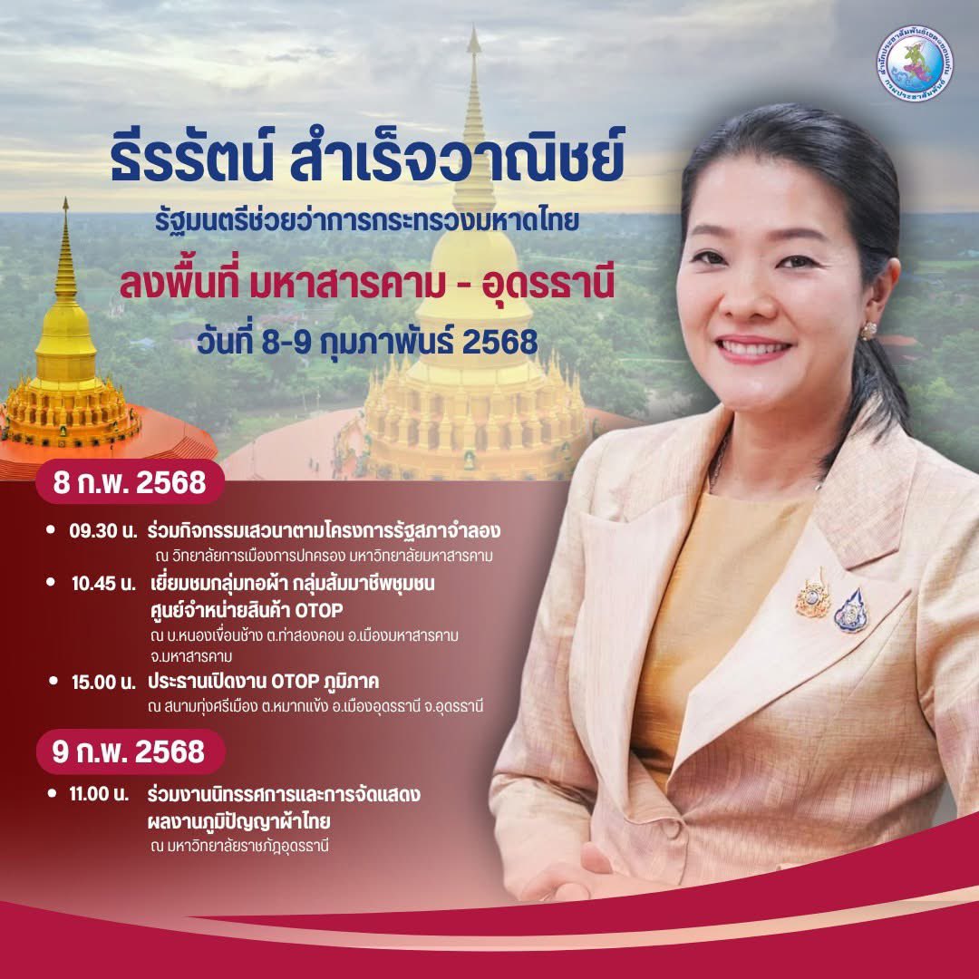 Trr_workspace's tweet photo. วันเสาร์ที่ 8 -9 กุมภาพันธ์ 2568
ติดตามภารกิจการลงพื้นที่ปฏิบัติราชการของ ดร.ธีรรัตน์ สําเร็จวาณิชย์ (@aim_theerarat) รัฐมนตรีช่วยว่าการกระทรวงมหาดไทย ณ จ.มหาสารคาม และ อุดรธานี
#ธีรรัตน์สำเร็จวาณิชย์ #ลงพื้นที่ #มหาสารคาม #อุดรธานี #PRD1 https://t.co/wS44I4VLC0
