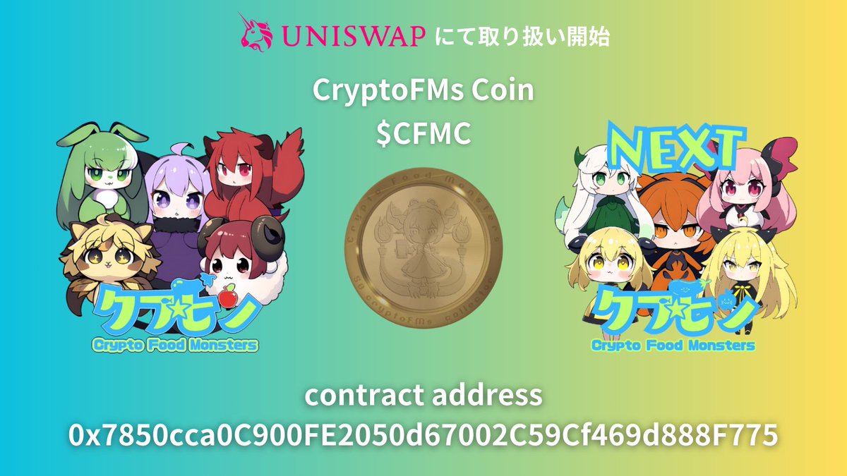 CryptoFMs's tweet photo. 【お知らせ】
クフモントークン($CFMC)が1/28にローンチしました！
クフモンメダル所有者様およびNOXgenso VIPカードNFT、パトロンカードNFT所有者様には既にエアドロップ完了済みです。またUniswapでお取引が可能となっております。

contract address：0x7850cca0C900FE2050d67002C59Cf469d888F775 https://t.co/2VI2235Wxj