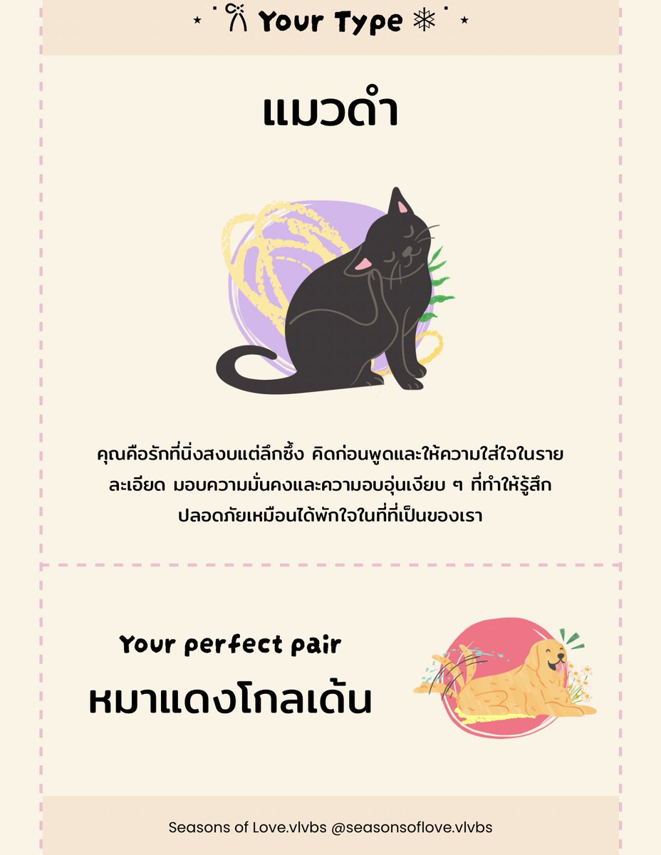 ทำแบบทดสอบอันนี้ ละยังได้ แมวดำ ที่เป็น perfect pair กับ โกลเด้น 🦮🐈‍⬛♥️ 

คือห้ะ พี่ นี่เหมือนเมนเลยหรอ 😚

valenvibes.github.io/SeasonsOfLove/