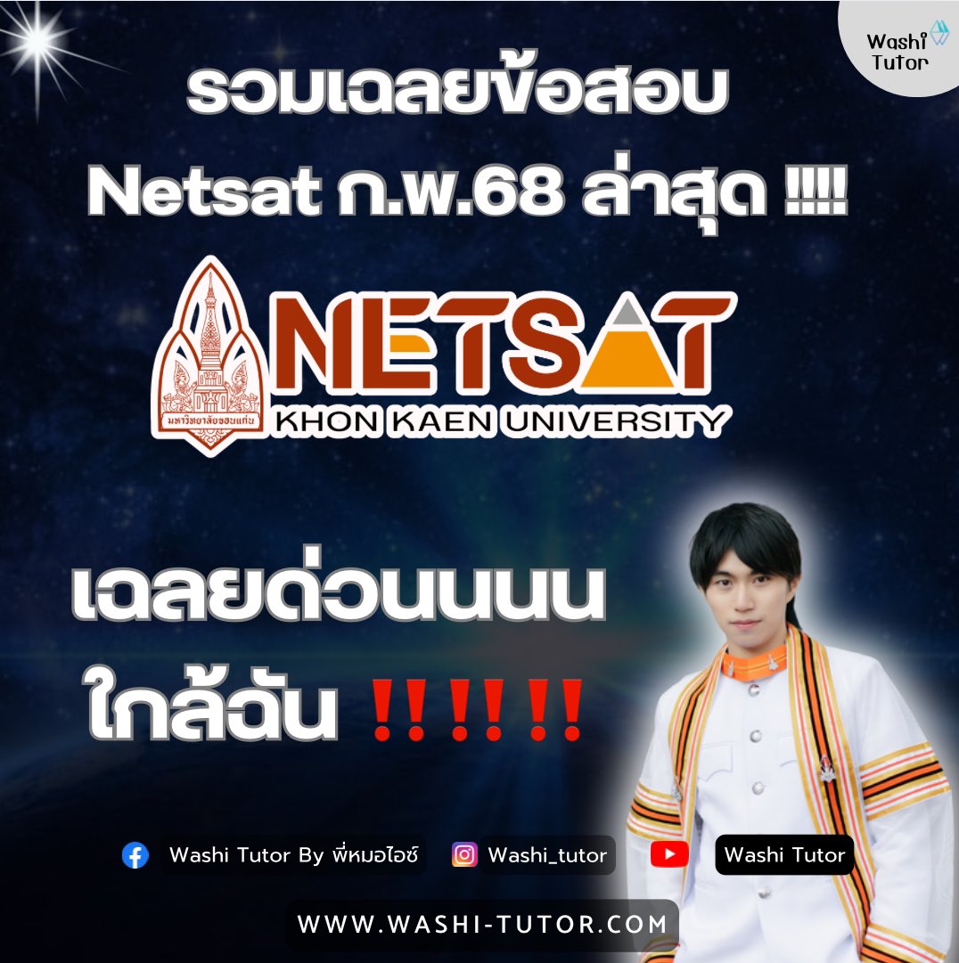 washi_tutor's tweet photo. เธรดรวม เฉลยด่วน ‼️💯🔥
ข้อสอบ Netsat ก.พ.68 โดย พี่หมอไอซ์ ที่ 1 โควตา มข.
โอลิมปิกวิชาการระดับประเทศ 🥇

#netsat #tcas68 #dek68 #สอบติดไปกับพี่หมอไอซ์ https://t.co/RSI9vIOUcg