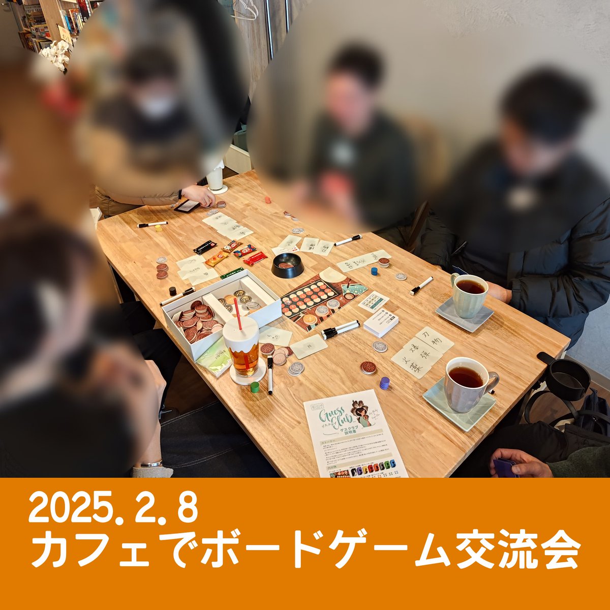 germangamebcafe's tweet photo. #カフェでボードゲーム交流会
ただいま店内ではボドゲ交流会が開催中です!
「ゲスクラブ」からスタートしまして現在12名2卓で遊ばれております。
#ビーカフェ #BCAFE #姫路 #ボードゲームカフェ https://t.co/z9kLSDsGZy