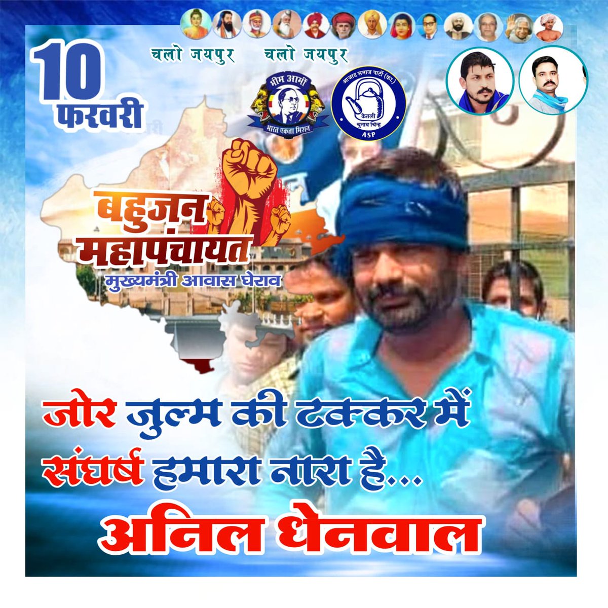 जोर जुल्म की टक्कर में संघर्ष हमारा नारा है।

#10फरवरी_चलो_जयपुर
#10फरवरी_चलो_जयपुर