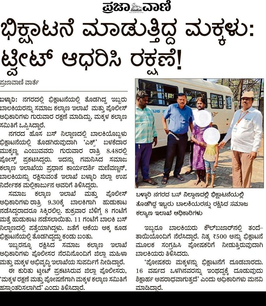 ManjuCS987's tweet image. ಬಳ್ಳಾರಿ ನಗರದಲ್ಲಿ ಭಿಕ್ಷೆ ಬೇಡುತ್ತಿದ್ದ ಇಬ್ಬರು ಬಾಲಕಿಯರ ಕುರಿತು x ನಲ್ಲಿ ಪೋಸ್ಟ್ ಗಮನಿಸಿದ ಸಮಾಜ ಕಲ್ಯಾಣ ಇಲಾಖೆಯ ಪ್ರಧಾನ ಕಾರ್ಯದರ್ಶಿಗಳಾದ @Captain_Mani72 ಅವರ ನಿರ್ದೇಶನದ ಮೇರೆಗೆ @SWDGoK ಮತ್ತು #bellarypolice ಹುಡುಕಾಟ ನಡೆಯಿಸಿ ಮಕ್ಕಳನ್ನು ರಕ್ಷಿಸಿ ಮಕ್ಕಳ ಕಲ್ಯಾಣ ಸಮಿತಿಗೆ ಒಪ್ಪಿಸಿದ್ದಾರೆ.
#childwelfare #SWD